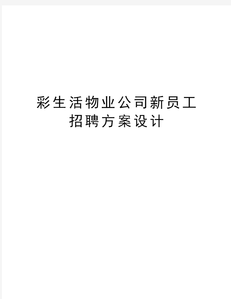 彩生活物业公司新员工招聘方案设计