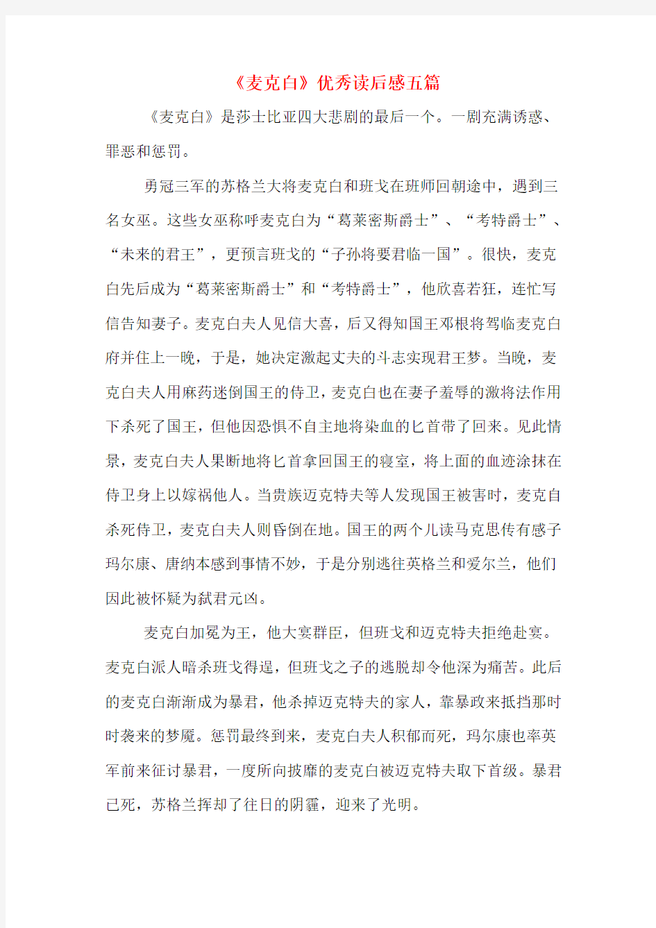 《麦克白》优秀读后感五篇