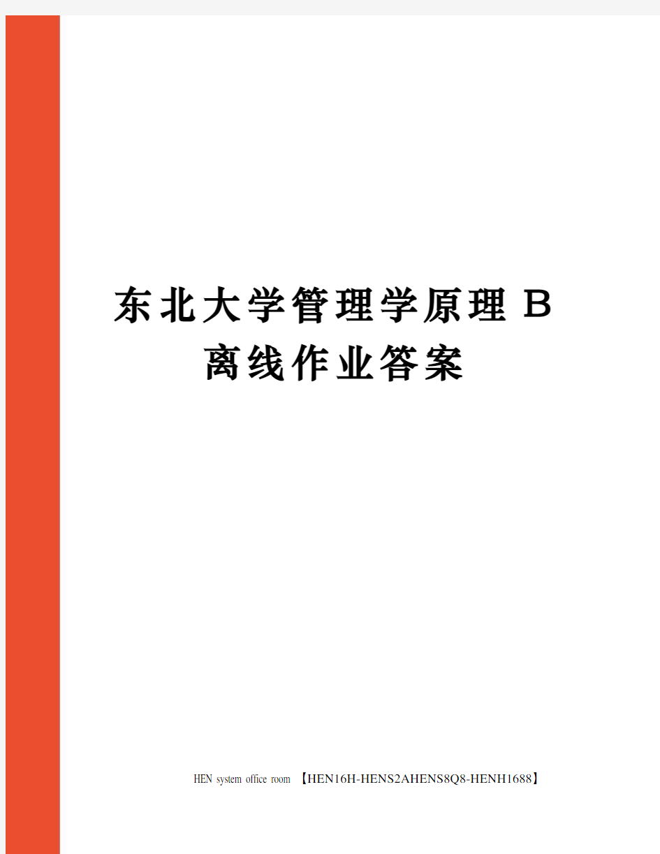 东北大学管理学原理B离线作业答案完整版