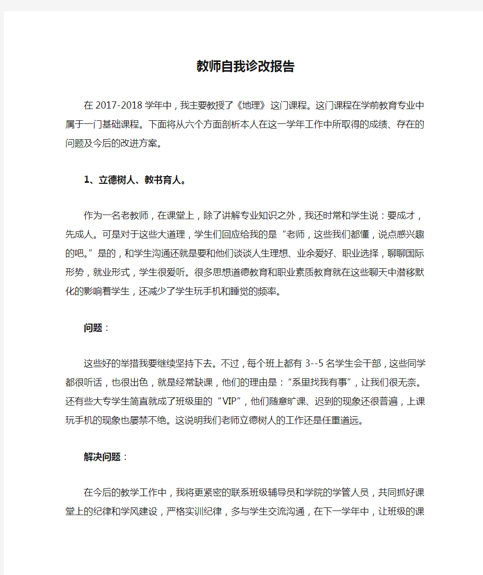 教师自我诊改报告资料.doc