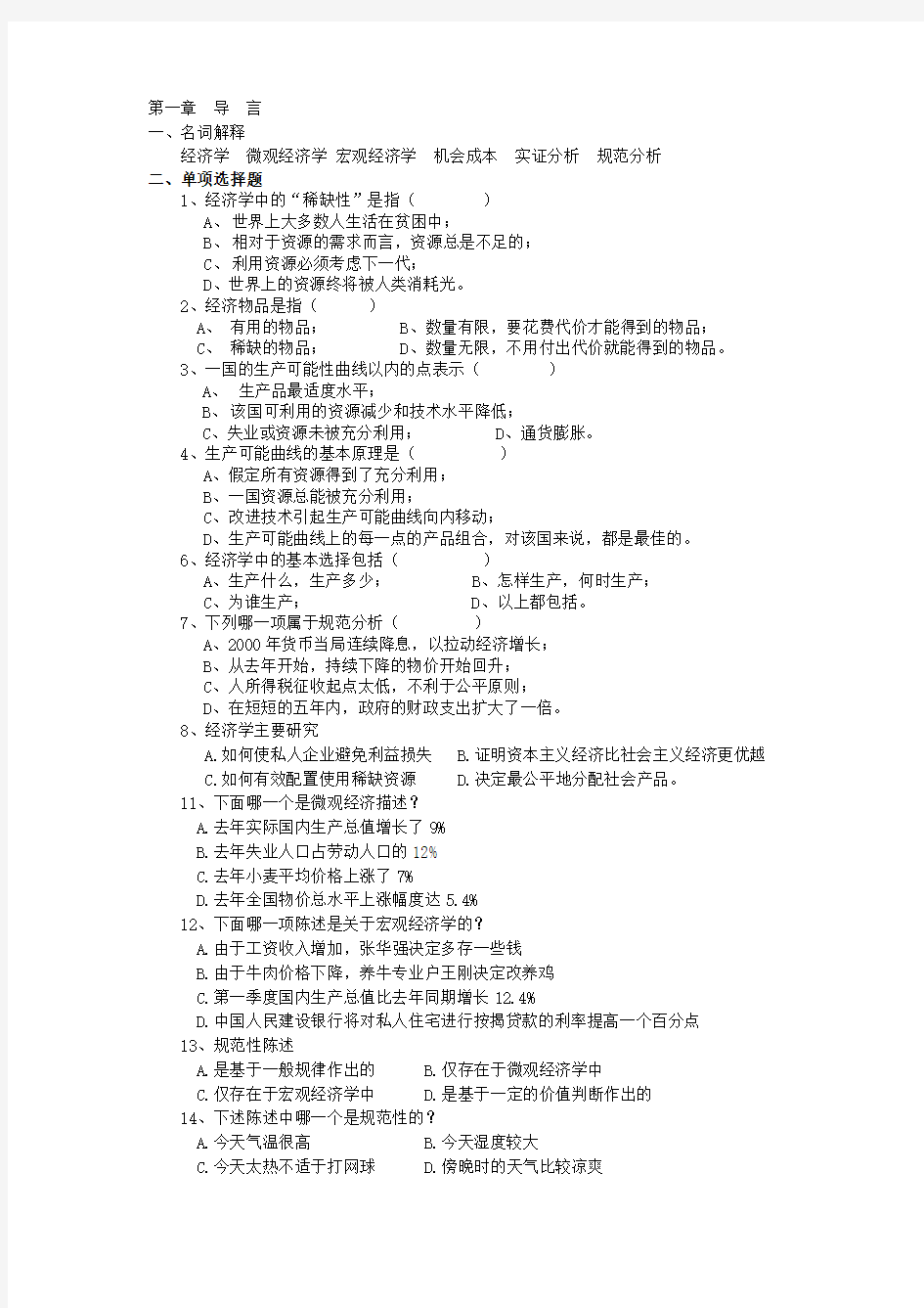 经济学原理课后练习题