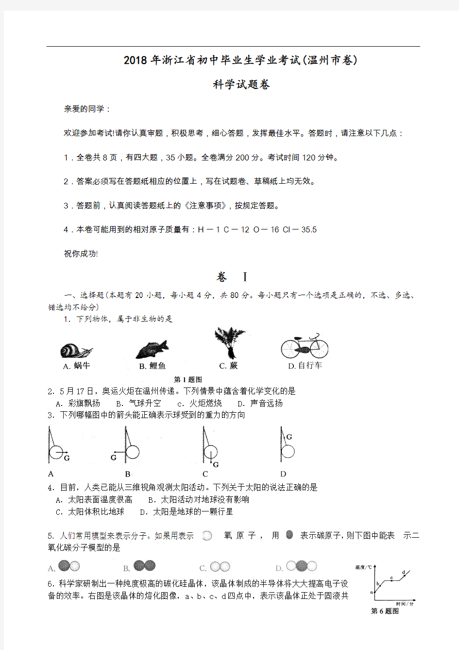 2018年浙江温州市中考科学试卷