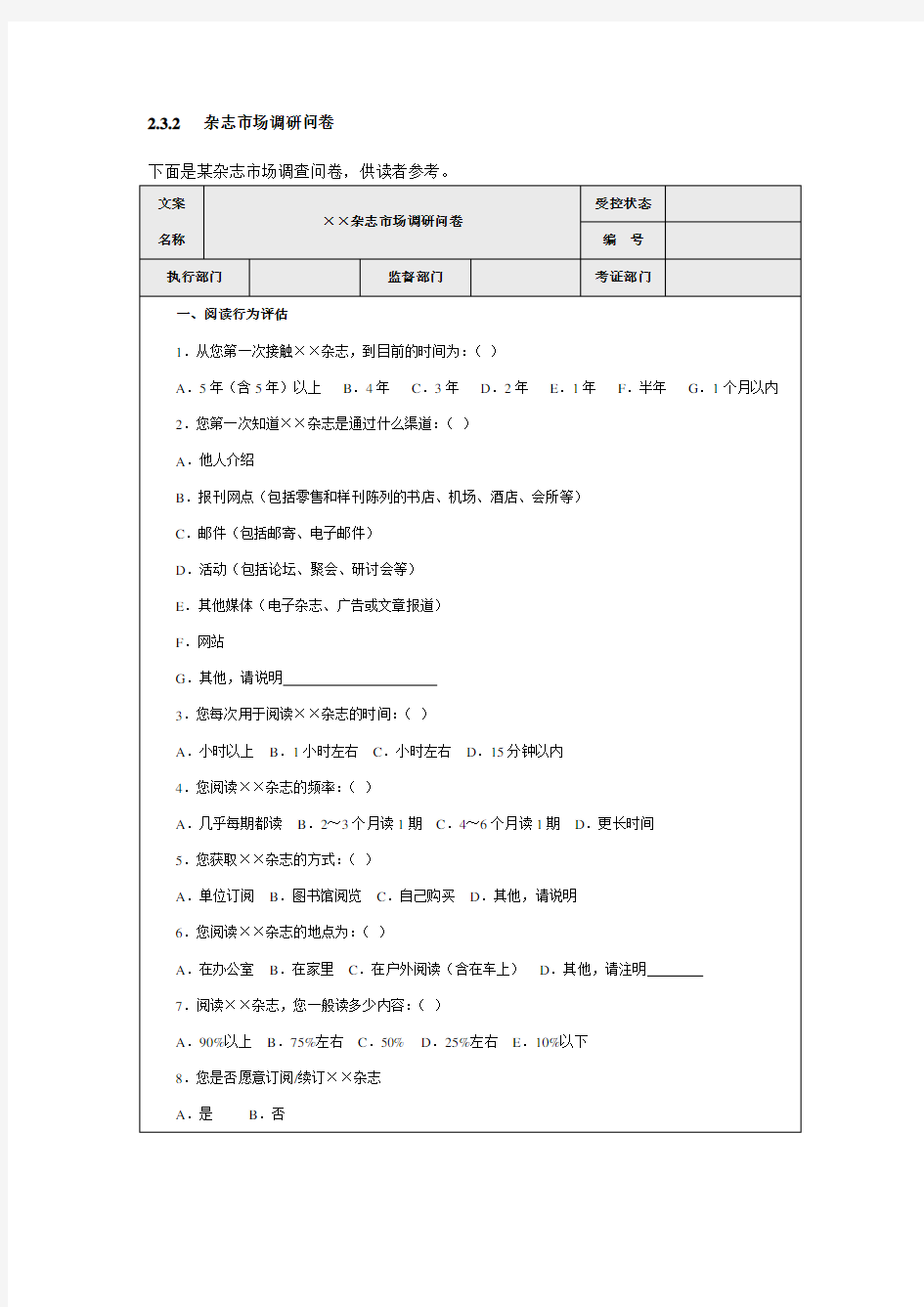 杂志市场调研问卷