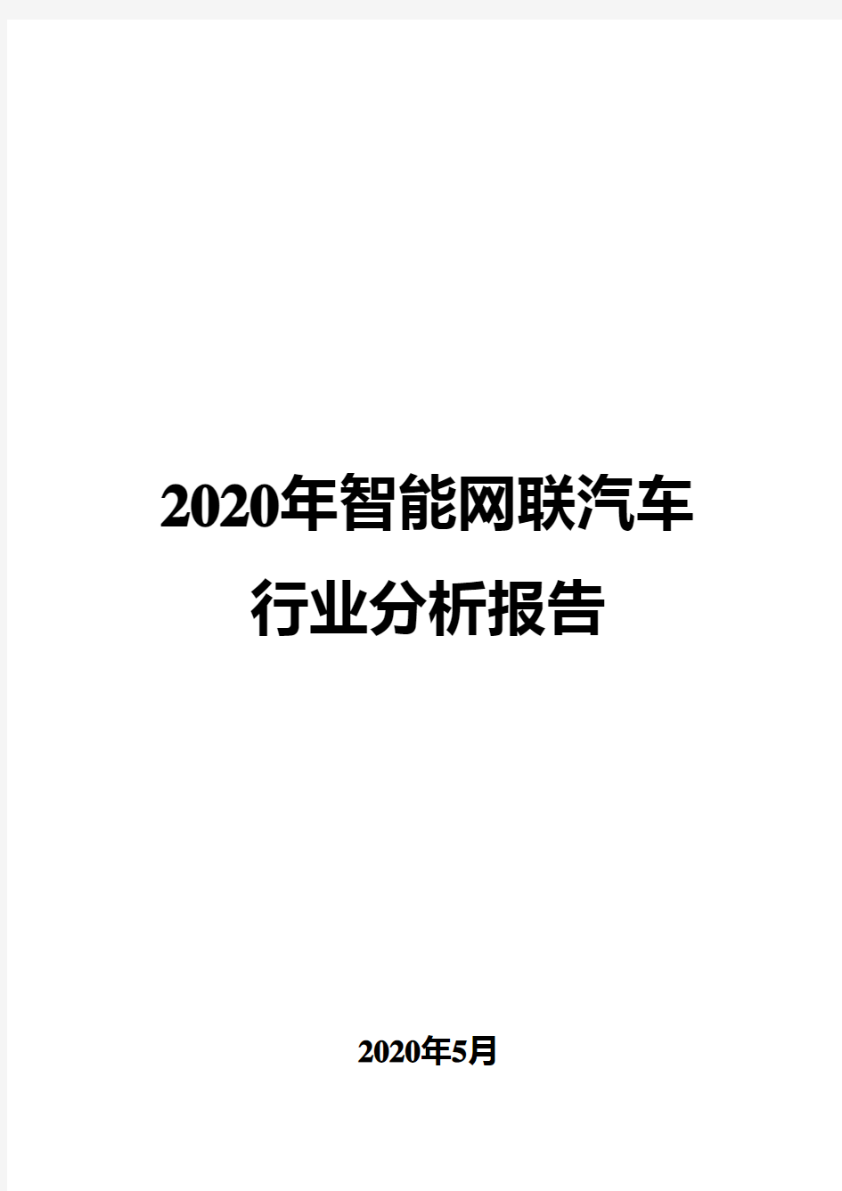 2020年智能网联汽车行业分析报告