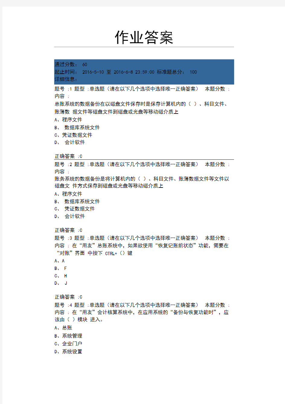 2016年南大网校会计信息第二次作业