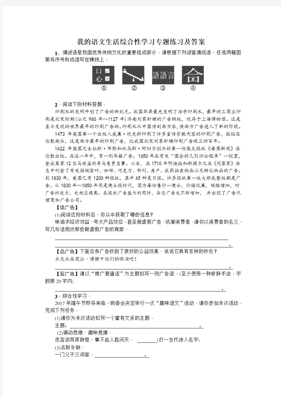 综合性学习-我的语文生活专题练习及答案