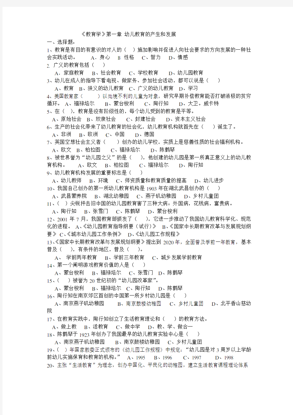 (完整版)第一章幼儿教育的产生和发展练习题