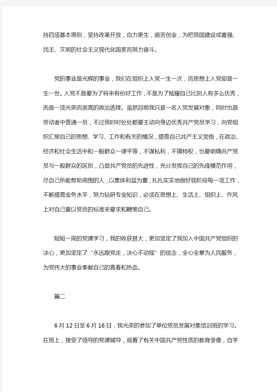 发展对象党课培训心得体会范文