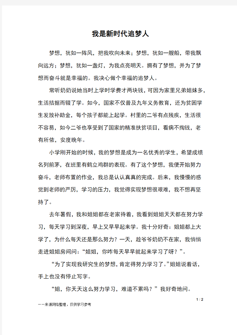 我是新时代追梦人_五年级作文