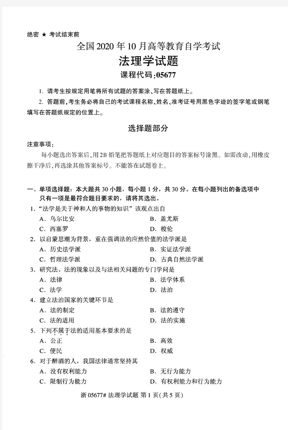 2020年10月自考05677法理学真题及答案