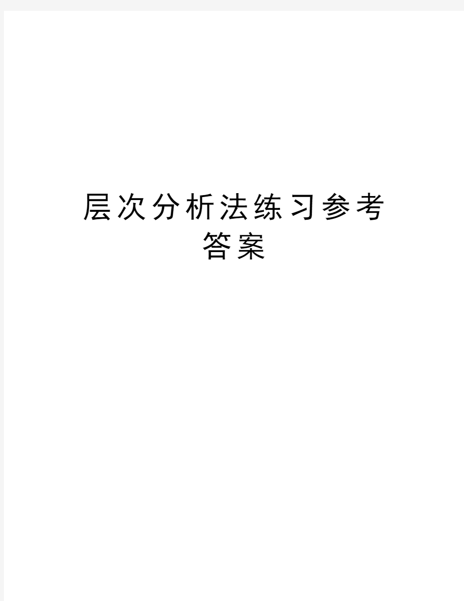 层次分析法练习参考答案教学文稿