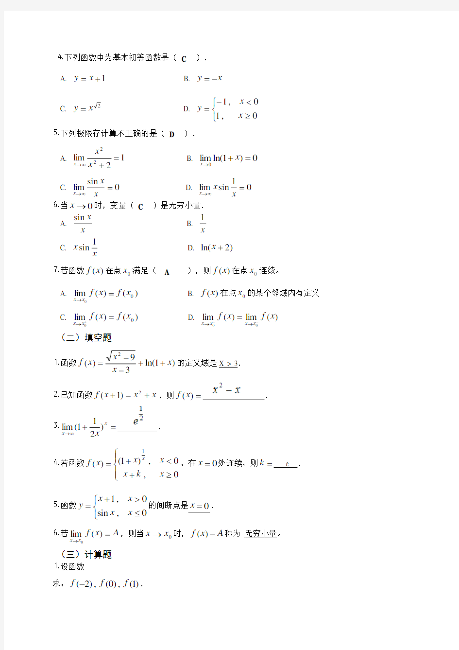 高等数学基础》作业