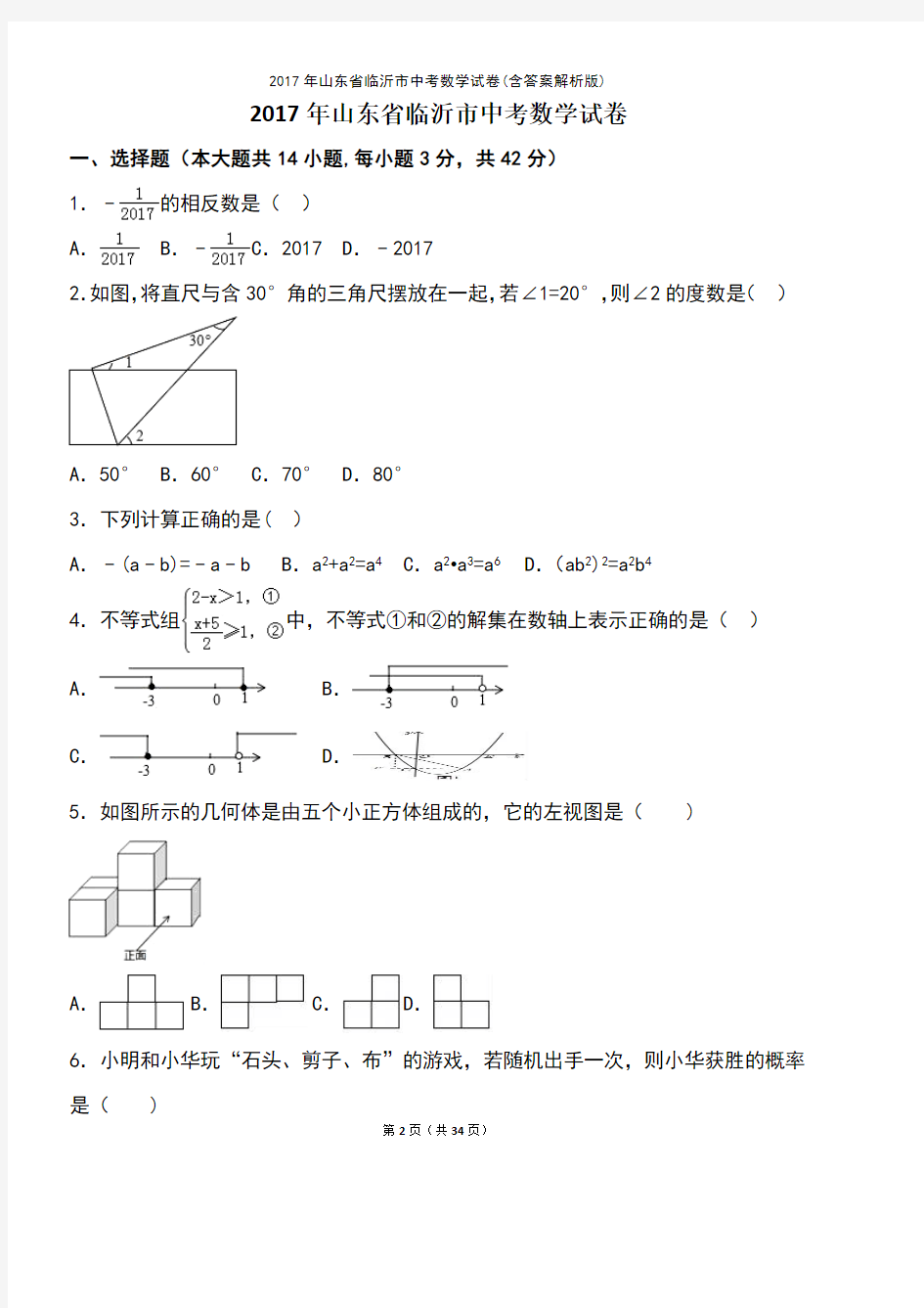 (最新整理)2017年山东省临沂市中考数学试卷(含答案解析版)