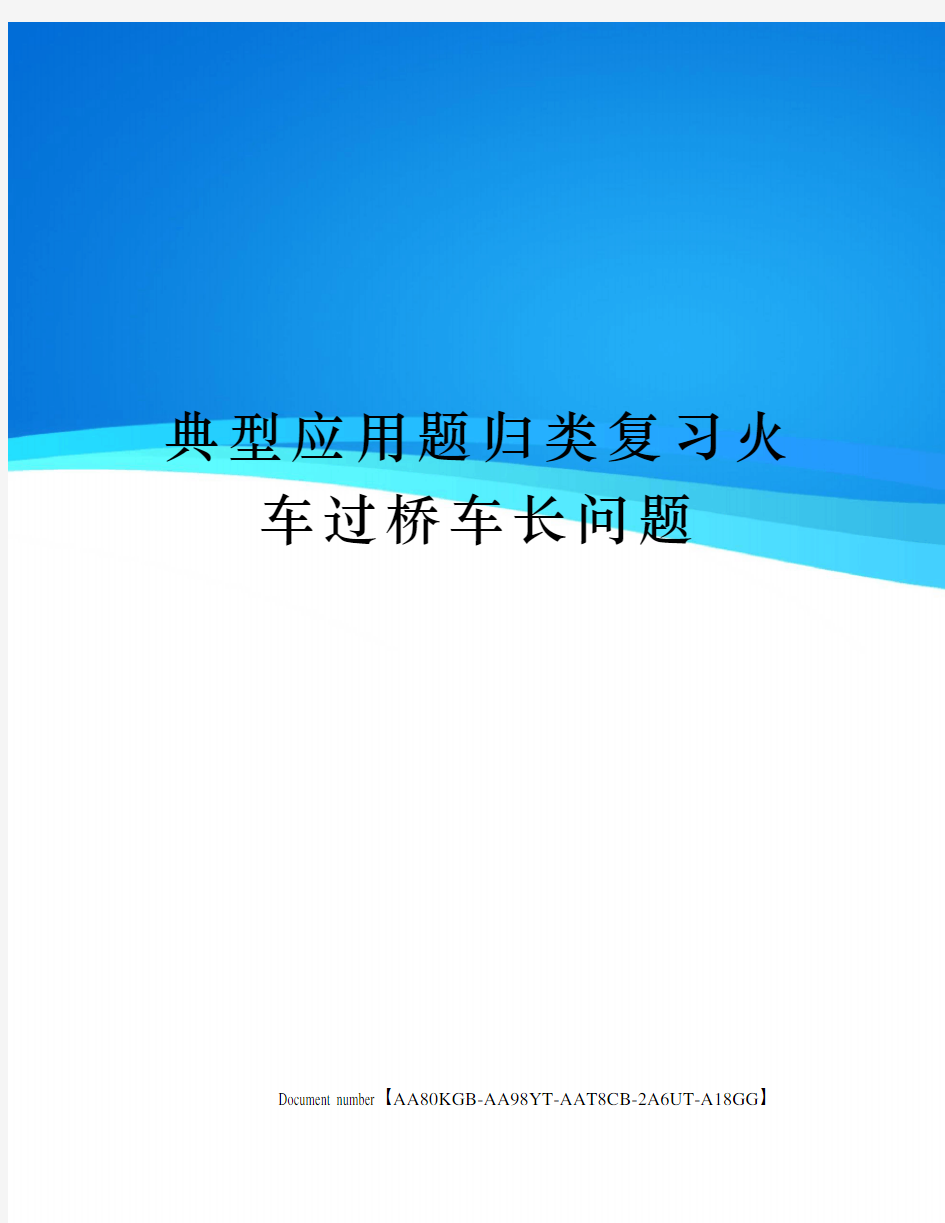 典型应用题归类复习火车过桥车长问题修订稿