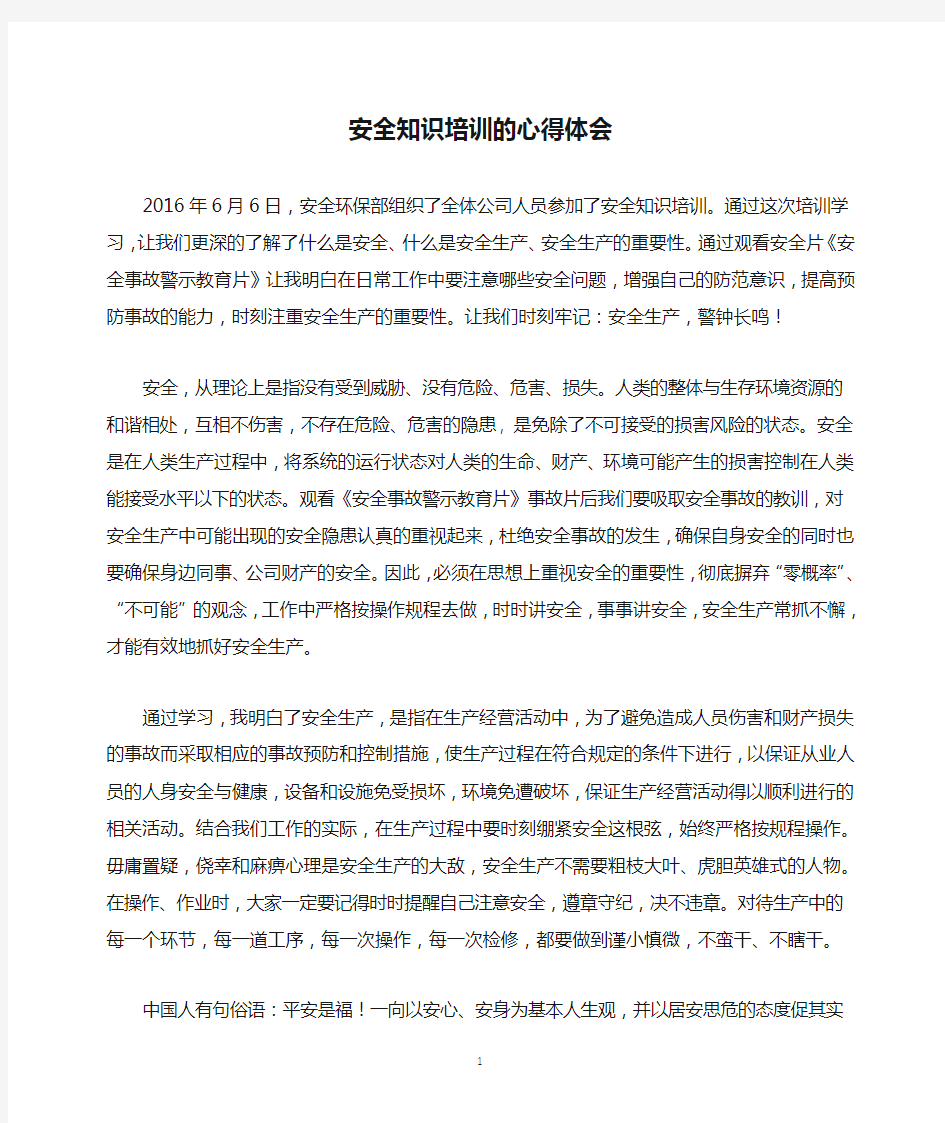 安全知识培训的心得体会