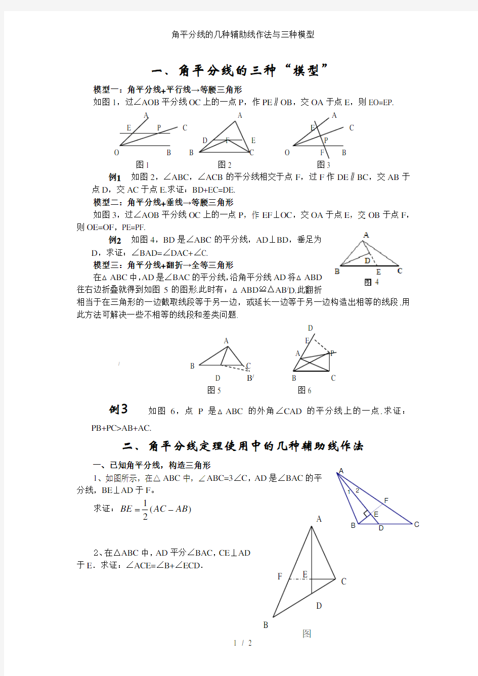 角平分线的几种辅助线作法与三种模型