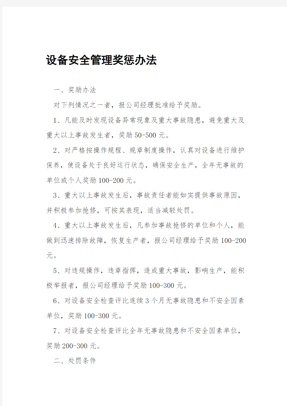 设备安全管理奖惩办法