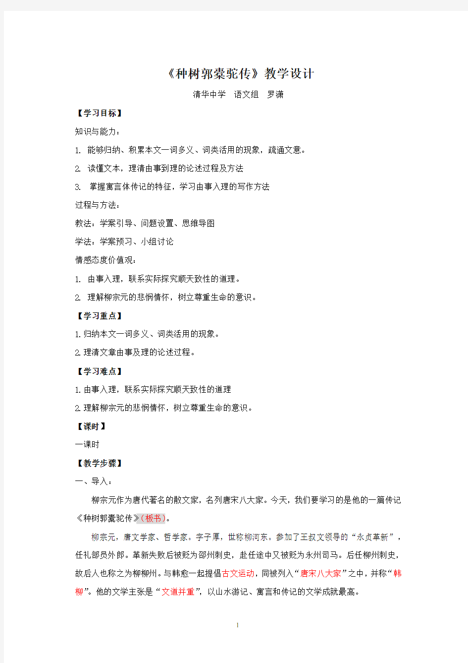 种树郭橐驼传公开课教案