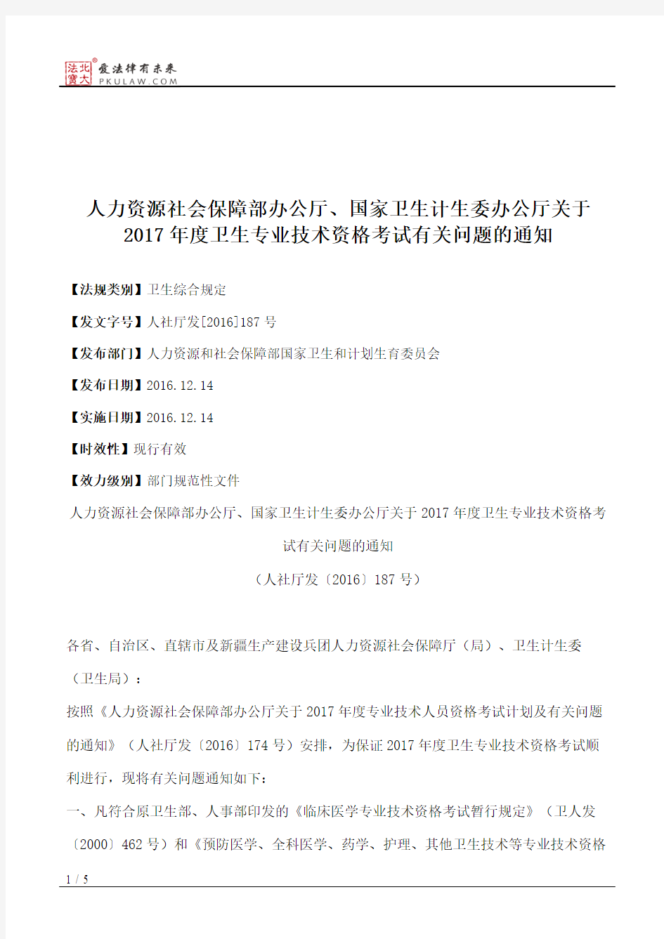 人力资源社会保障部办公厅、国家卫生计生委办公厅关于2017年度卫