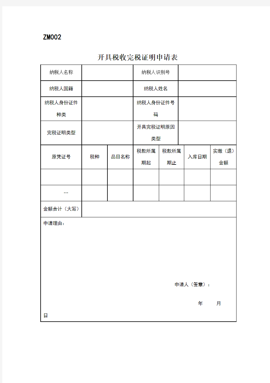 《开具税收完税证明申请表》