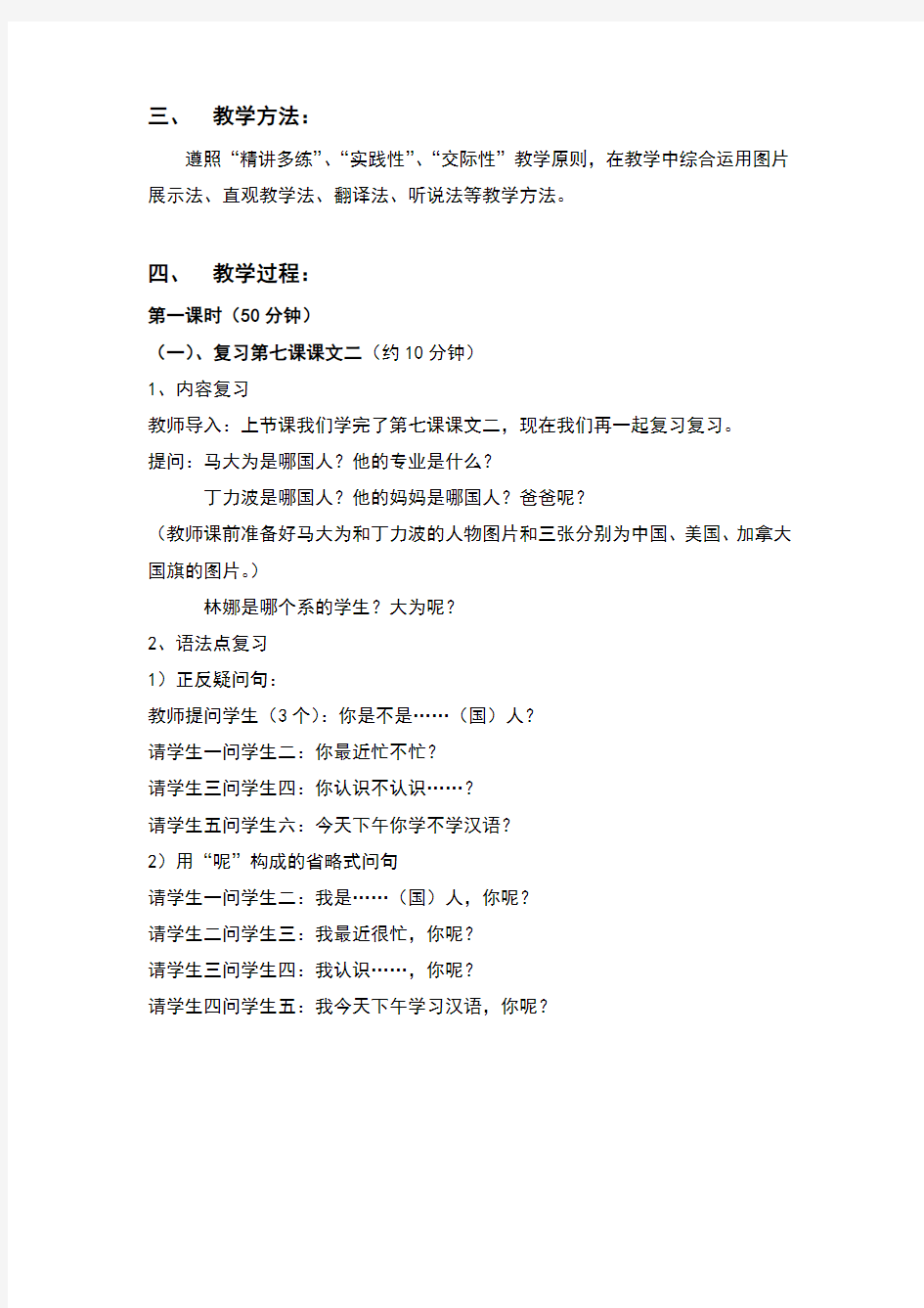 新实用汉语课本教案