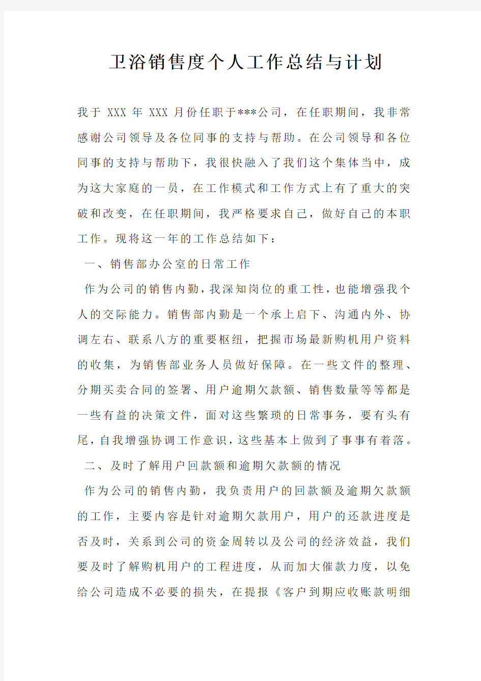 卫浴销售度个人工作总结与计划