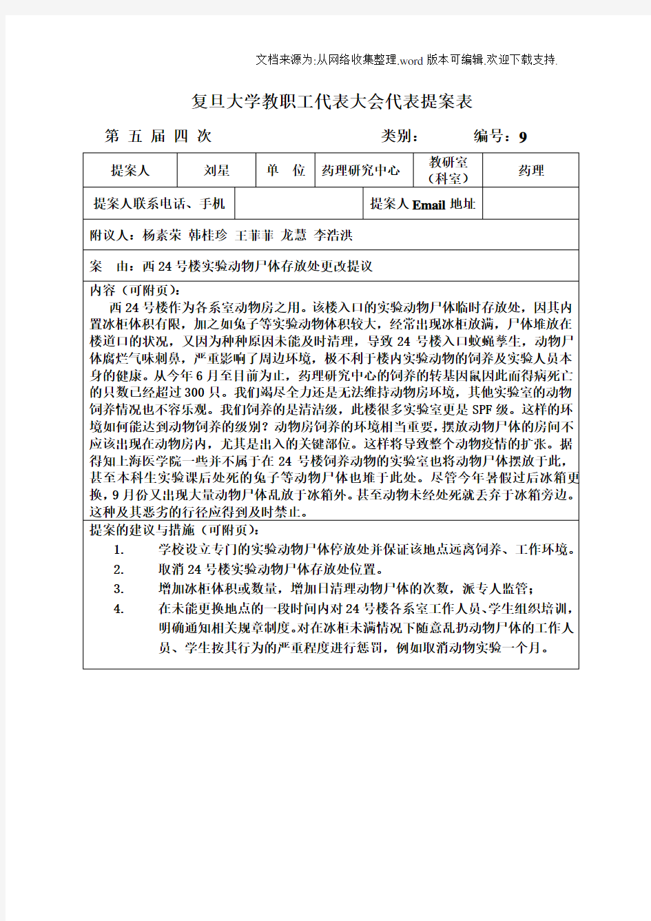 复旦大学教职工代表大会代表提案表