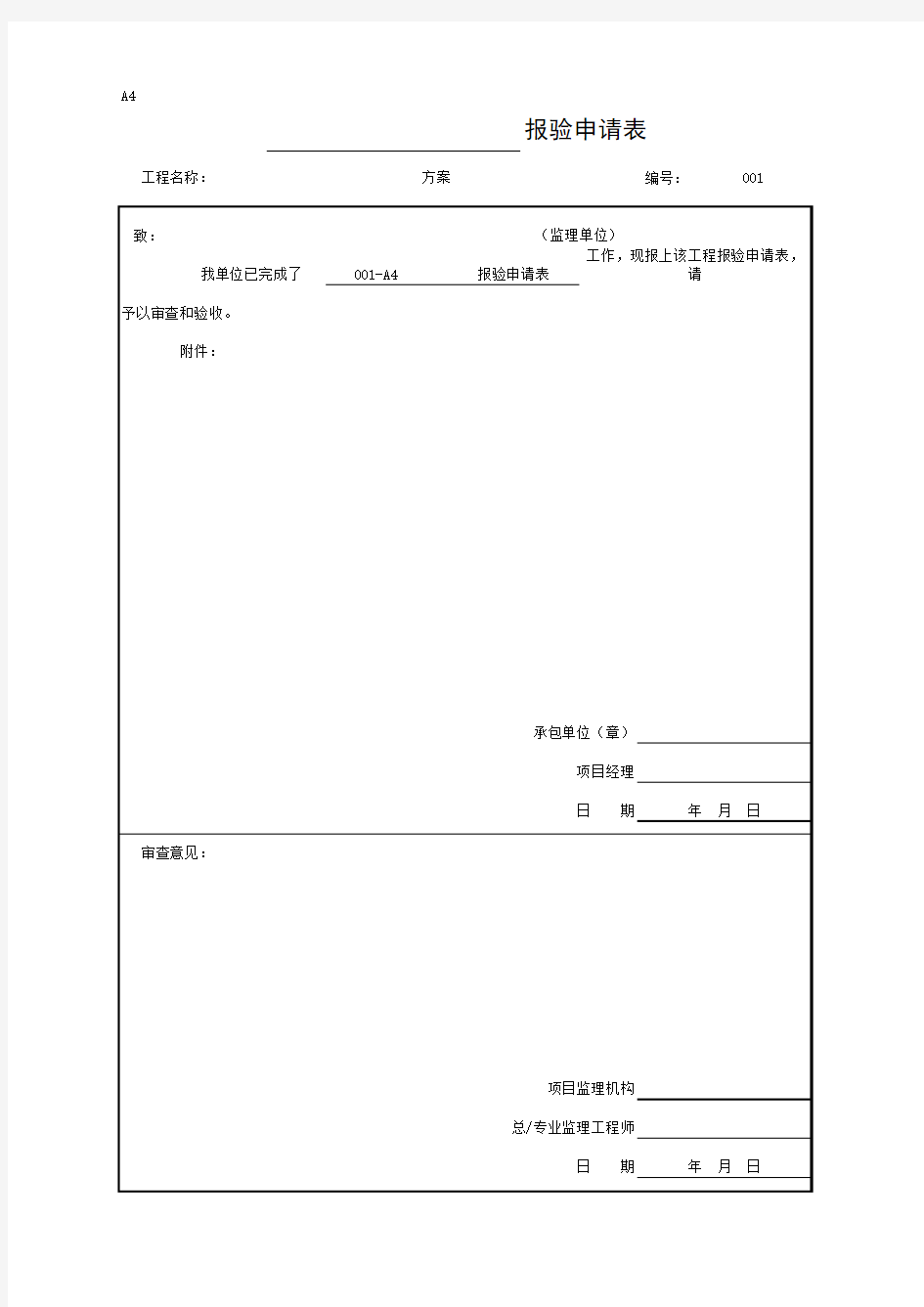 A4           报验申请表