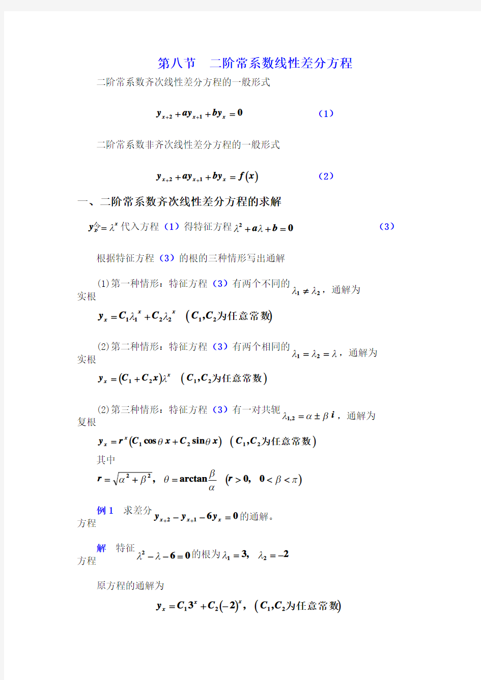 第八节二阶常系数线性差分方程