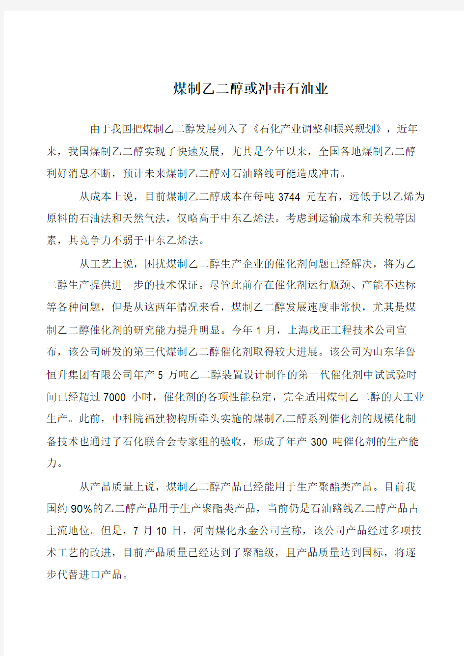 煤制乙二醇或冲击石油业