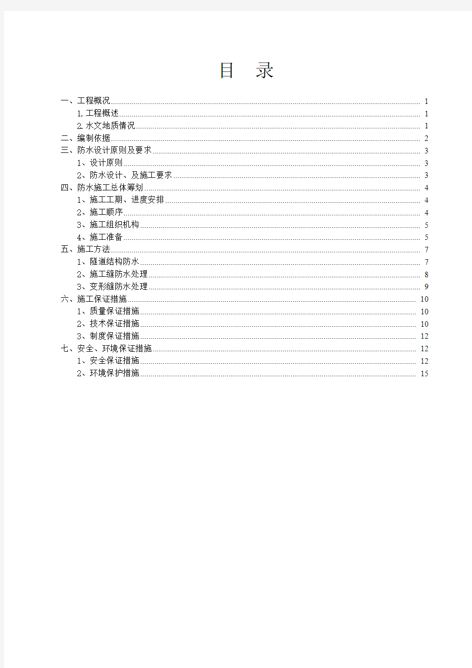 矿山法隧道结构防水施工方案