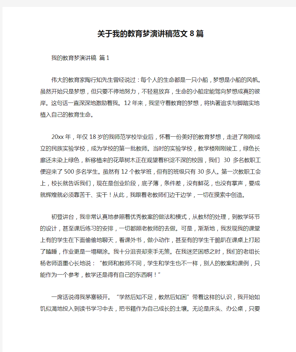 关于我的教育梦演讲稿范文8篇