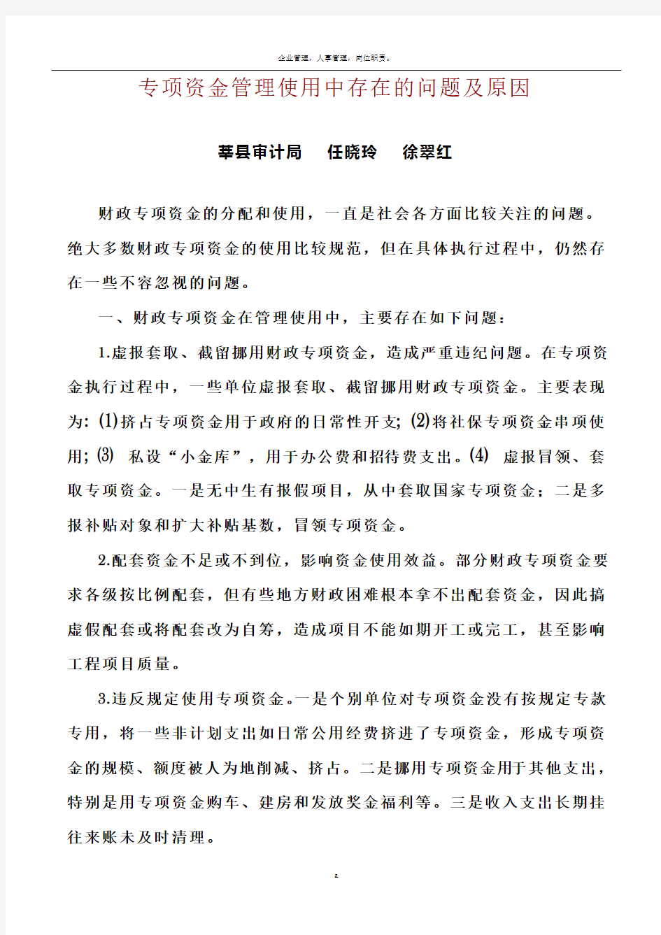 专项资金管理使用中存在的问题及原因