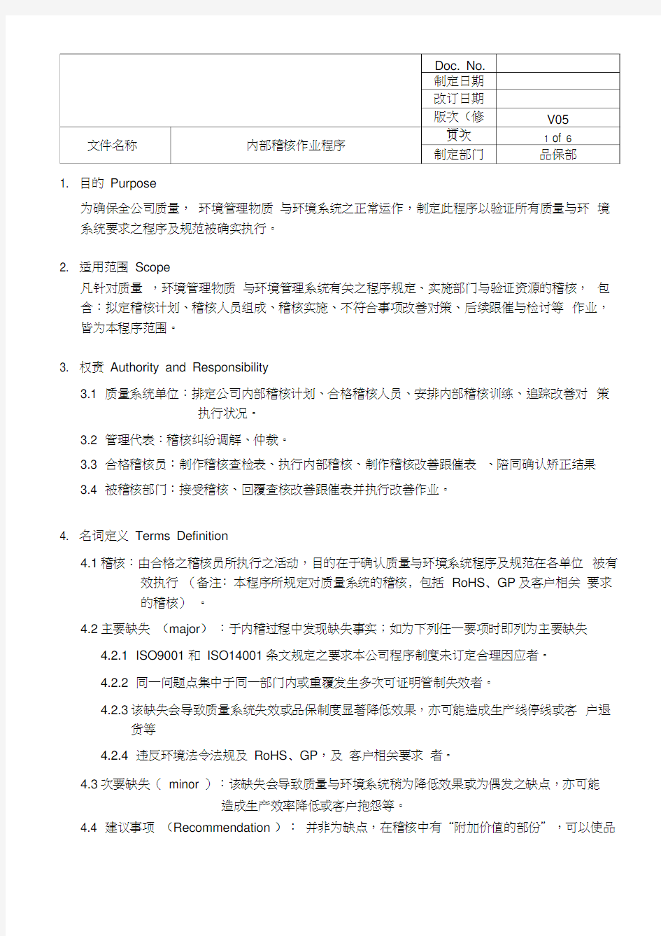 品保部程序文件-内部稽核作业程序