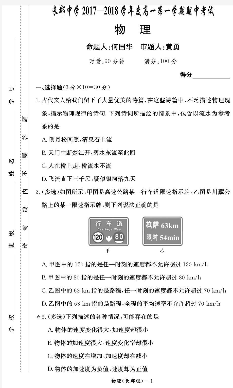 长沙市长郡中学2017-2018学年高一上学期期中考试物理试题(含答案)