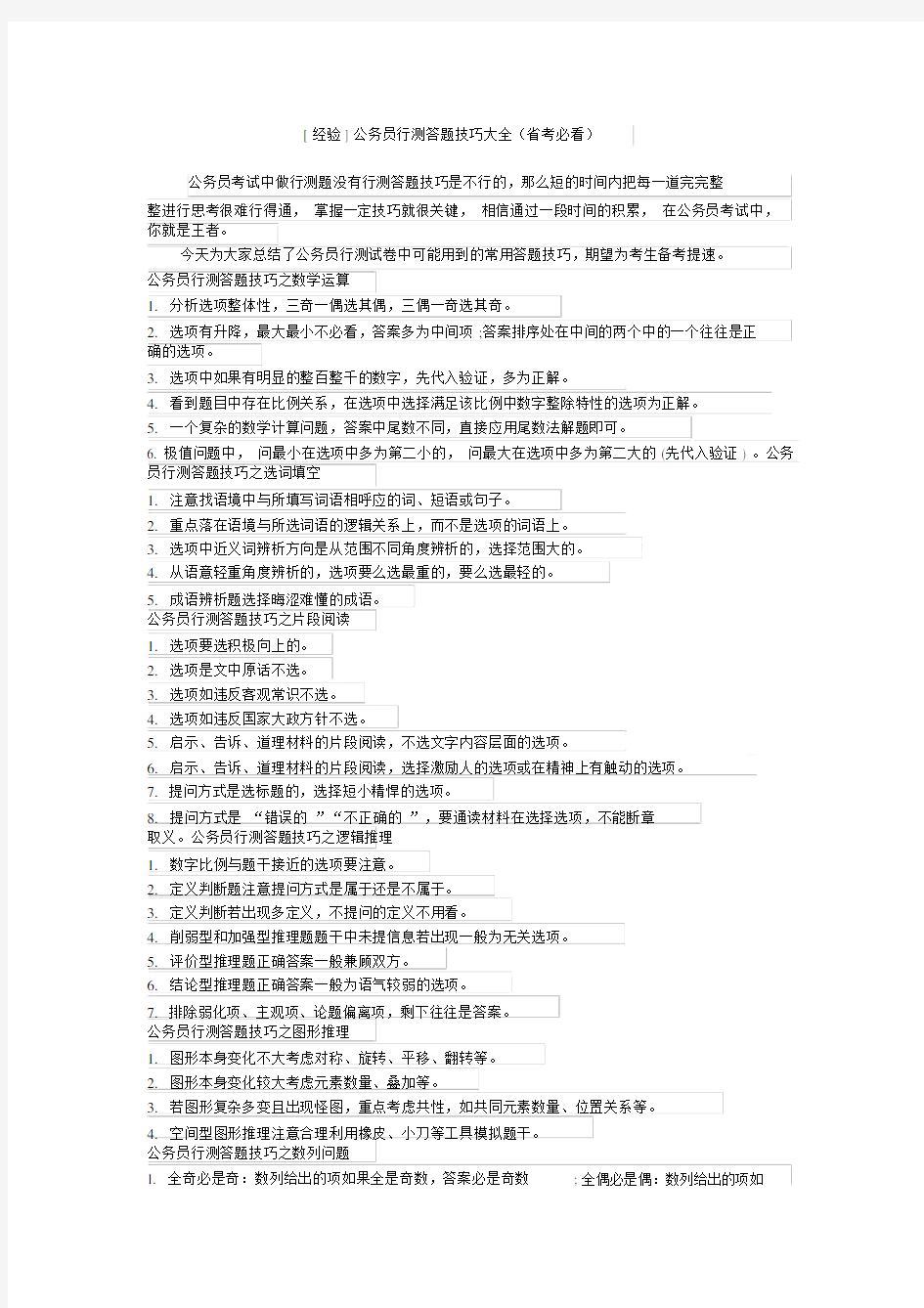 [经验]公务员行测答题技巧大全(省考必看)