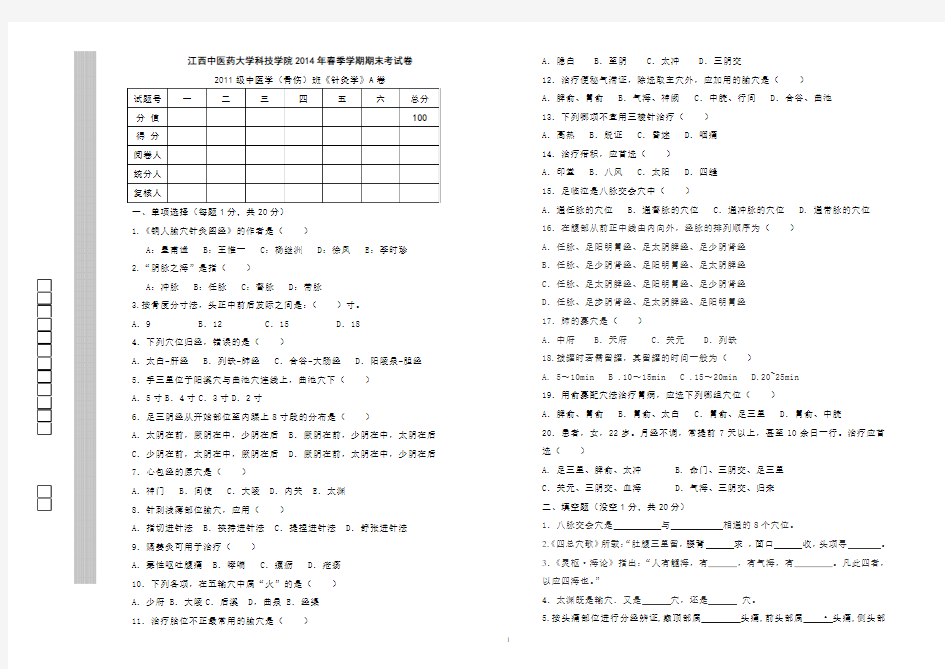 2014年春季学期针灸学期末考试A卷