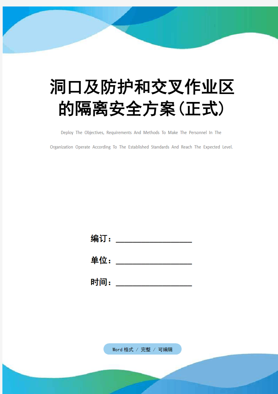 洞口及防护和交叉作业区的隔离安全方案(正式)