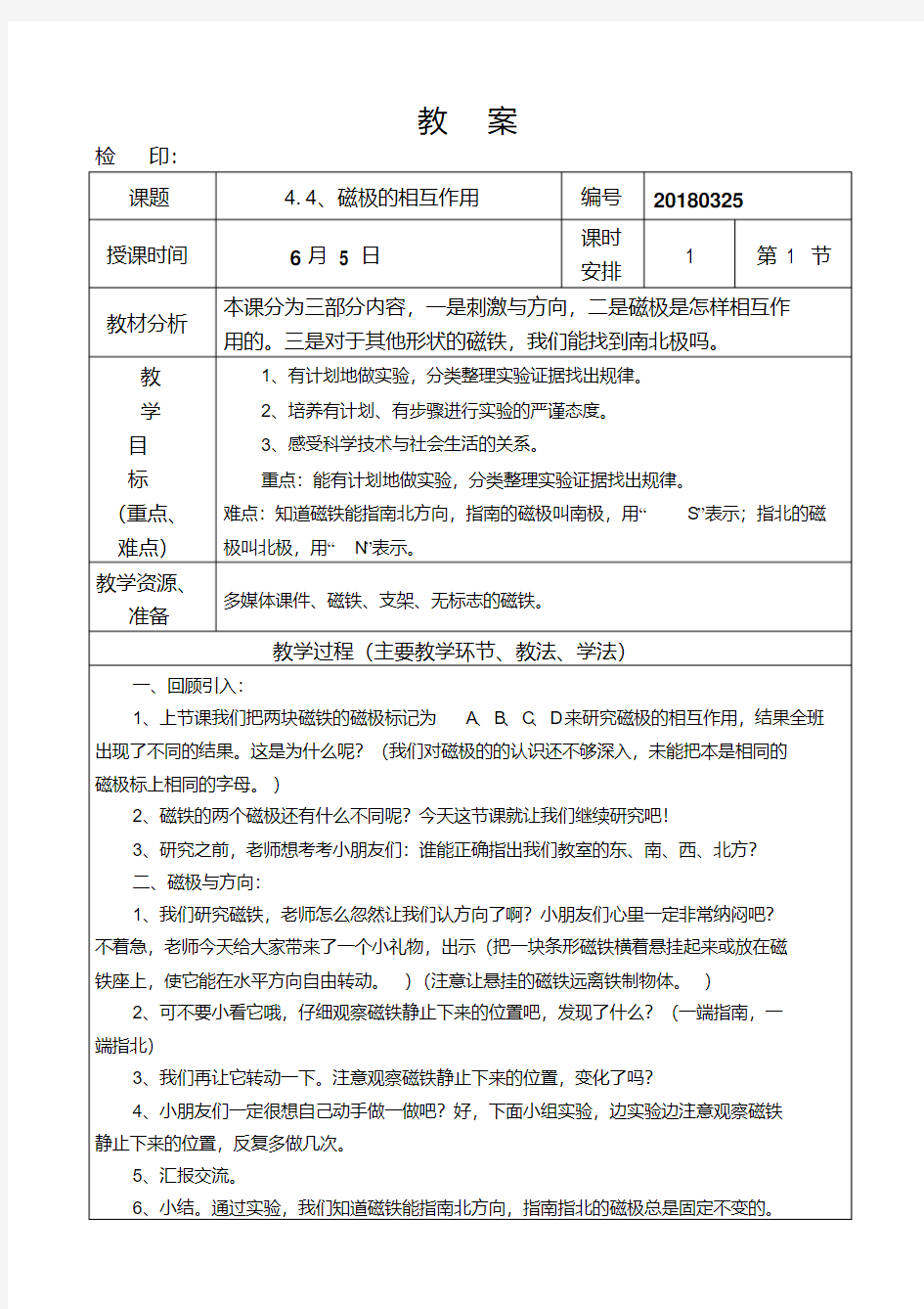 三年级下册科学教案《磁极的相互作用》教科版