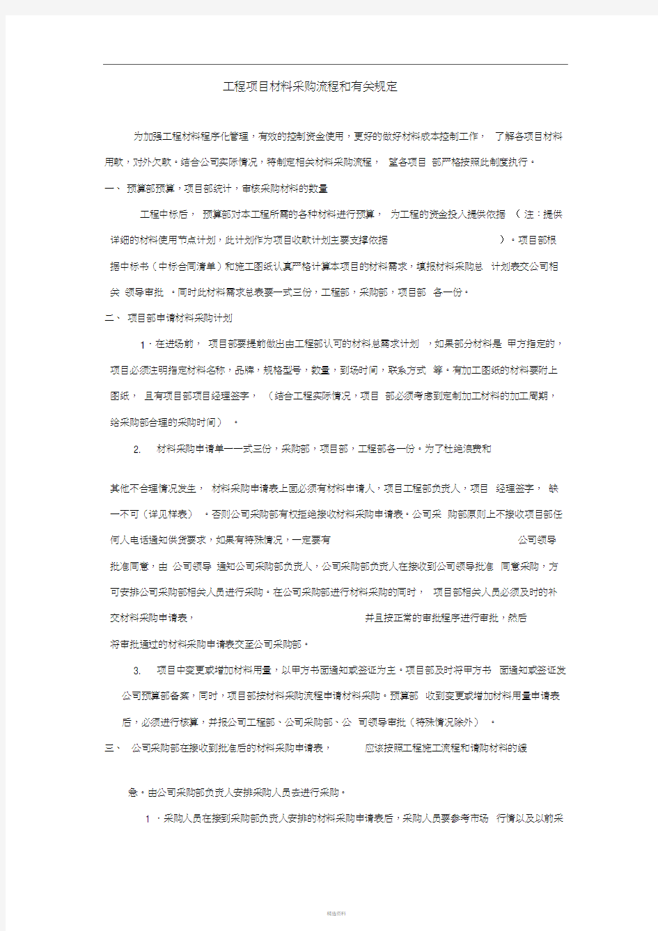 建设工程材料(设备)采购管理制度及流程