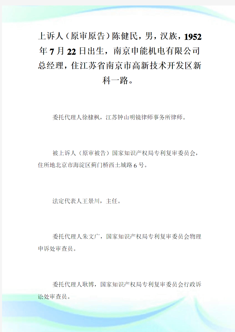 陈健民与国家知识产权局专利复审委员会专利无效行政纠纷案二审.doc