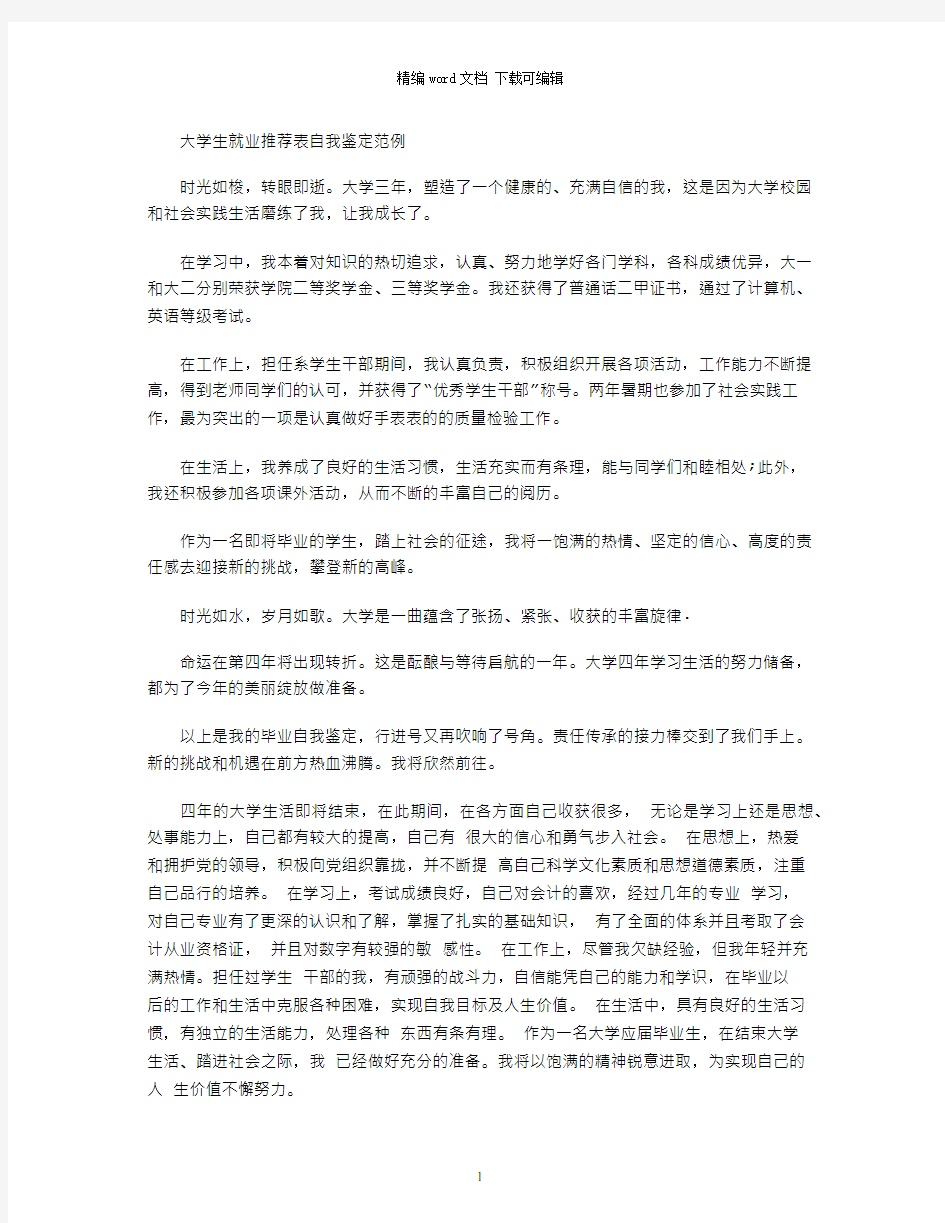 大学生就业推荐表自我鉴定范例word版