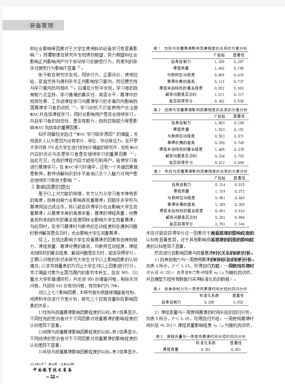 大学生观看慕课的影响因素分析