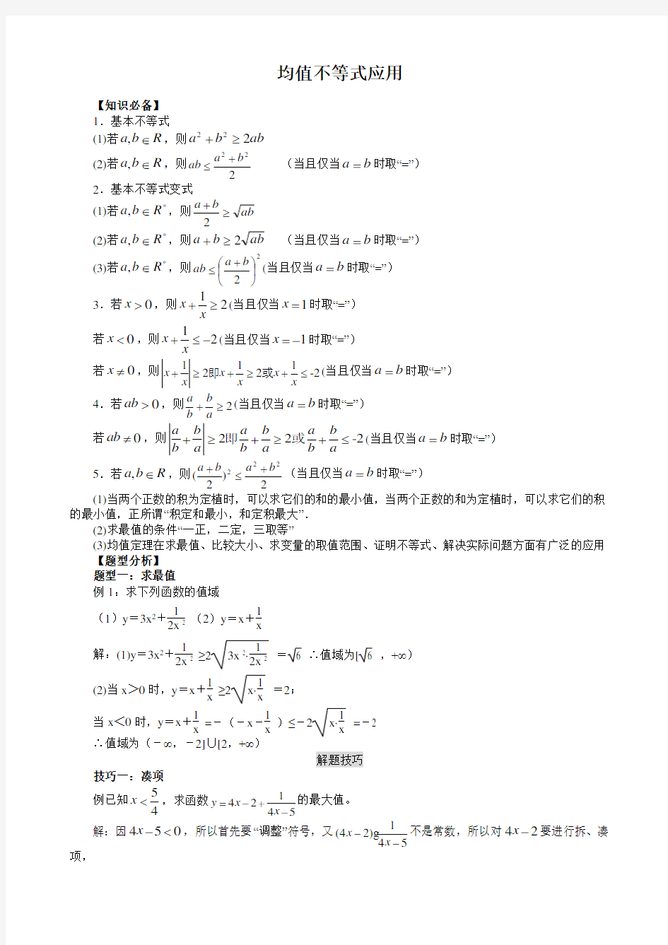 均值不等式公式总结及解题技巧