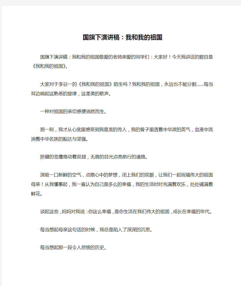 国旗下演讲稿：我和我的祖国