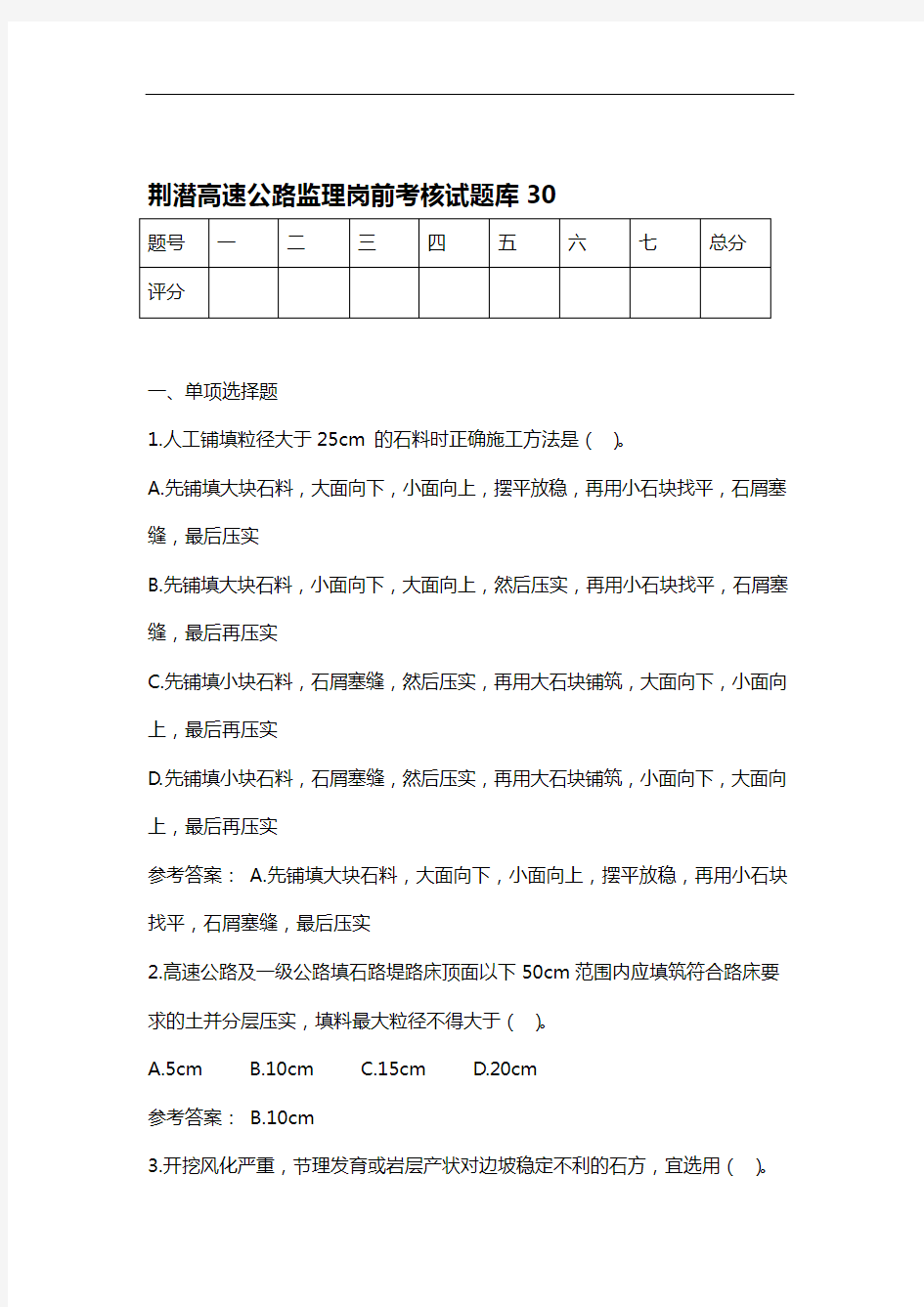 完整高速公路监理岗前考核试题库30