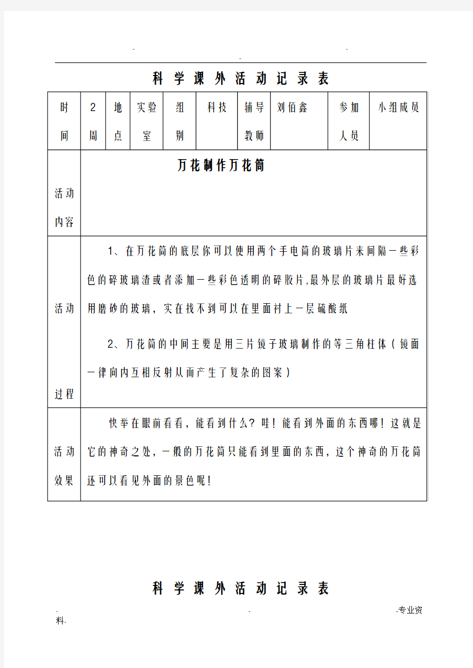 小学科学课外活动记录