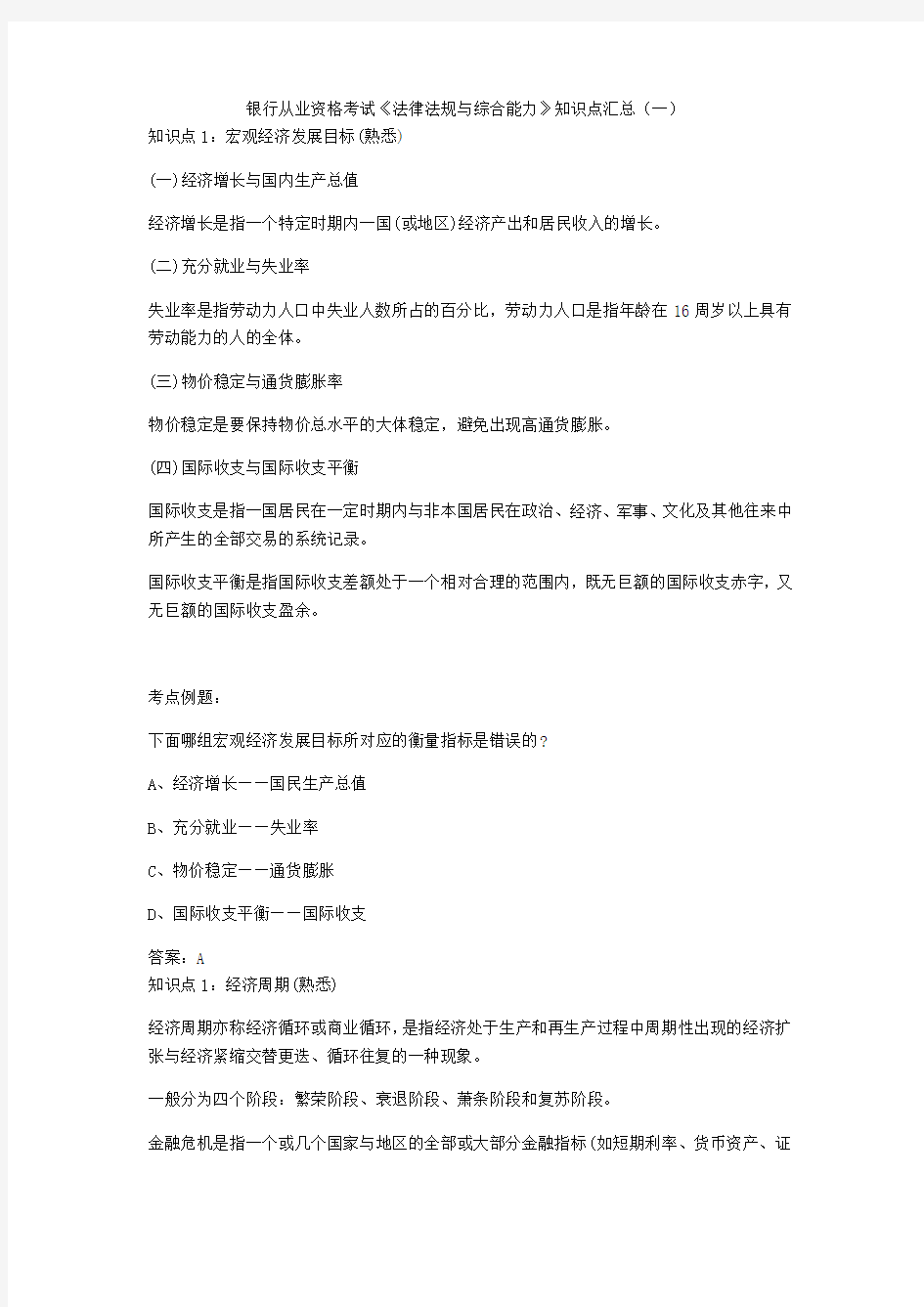 银行从业资格考试《法律法规与综合能力》知识点汇总(一)