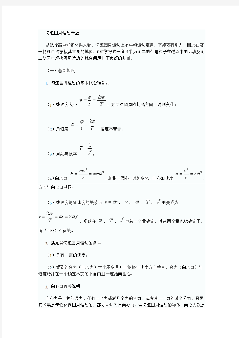 高一物理必修2圆周运动复习知识点总结及经典例题详细剖析25131