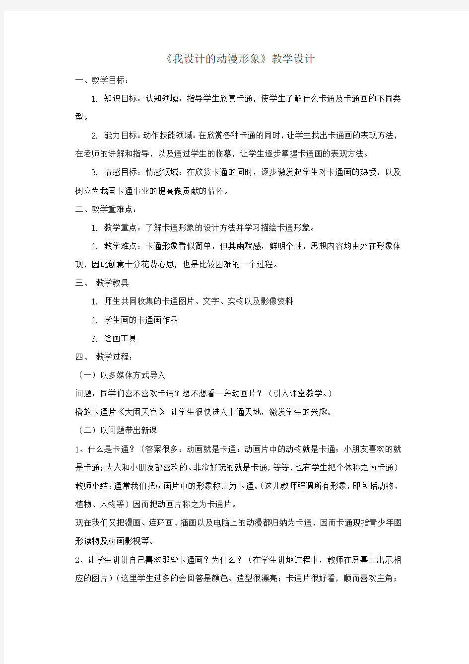 小学美术_我设计的动漫形象教学设计学情分析教材分析课后反思